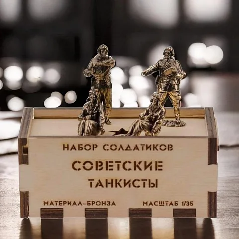 В подарок: Бронзовый набор солдатиков «Советские танкисты», 4 шт.