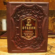 На память: Сталин. Главные документы — историческое издание — фотография 1