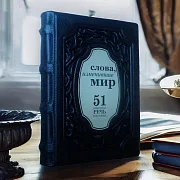 Слова, изменившие мир. 51 важнейшая речь в истории — книга — необычный подарок — фотография 1
