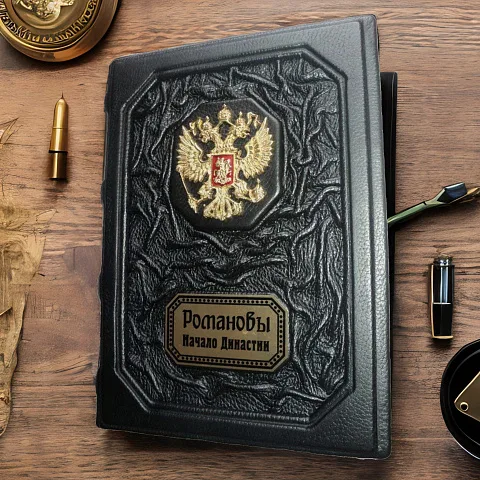 Романовы. Начало династии — историческое издание — красивый подарок