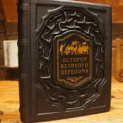 Ручная работа: История великого перелома — историческое издание — фотография 1