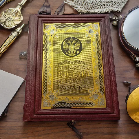 Книга "Спецслужбы России за 1000 лет" — историческое издание — необычный подарок