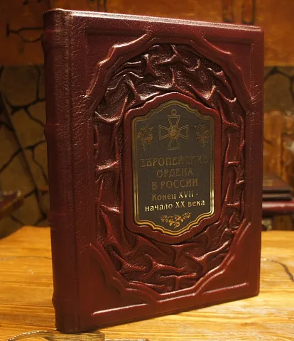 В подарок: Европейские ордена в России. Конец XVII-начало XX века — книга