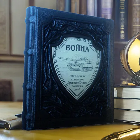 На память: Война. 5000-летняя история: от Древнего Египта до наших… — книга