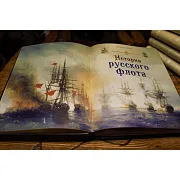 История русского флота — историческая книга в подарок — фотография 2