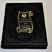 Триста лет царствования дома Романовых — историческое издание — оригинальный подарок — фотография 3