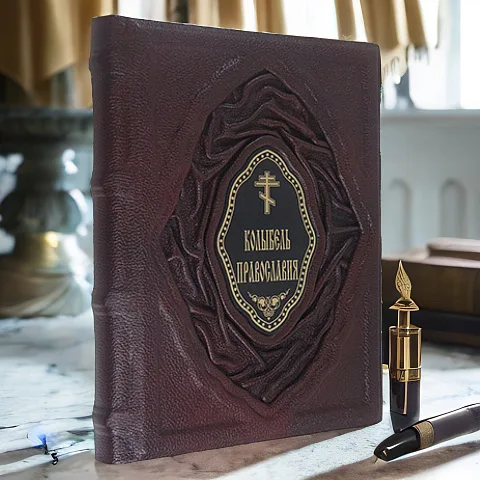 Колыбель православия — книга в кожаном переплёте в подарок