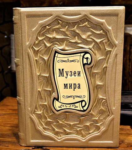 На память: Музеи мира. Альбом — издание